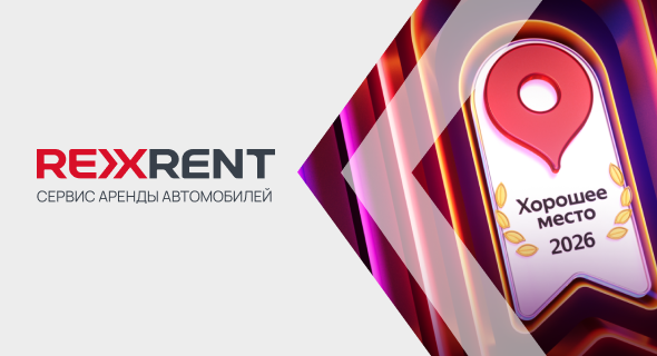 RexRent — хорошее место 2026