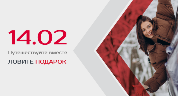 14 февраля в RexRent — путешествуйте вместе