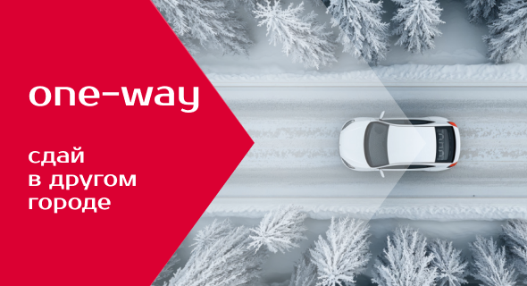 Свобода перемещений one-way