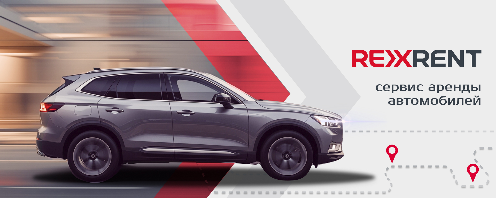 Подписка на автомобиль RexRent