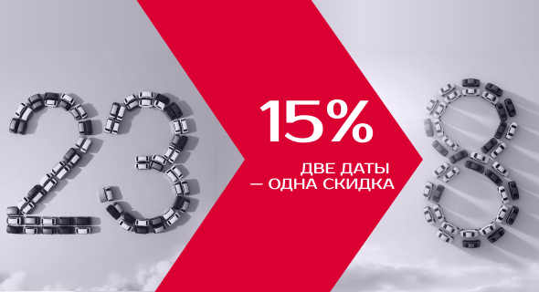 Две даты — одна выгода